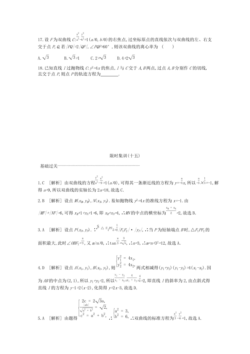 2019届高考数学总复习模块五解析几何限时集训十五圆锥曲线的方程与性质文.docx_第3页