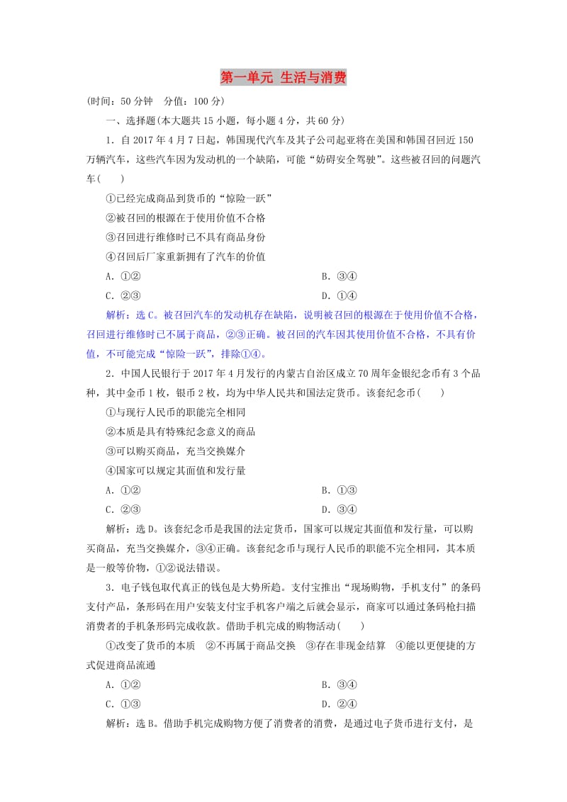 2019届高考政治一轮复习 第一单元 生活与消费单元过关检测 新人教版必修1.doc_第1页