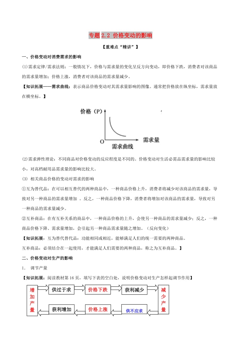 2018-2019学年高中政治 专题2.2 价格变动的影响（讲）（提升版）新人教版必修1.doc_第1页