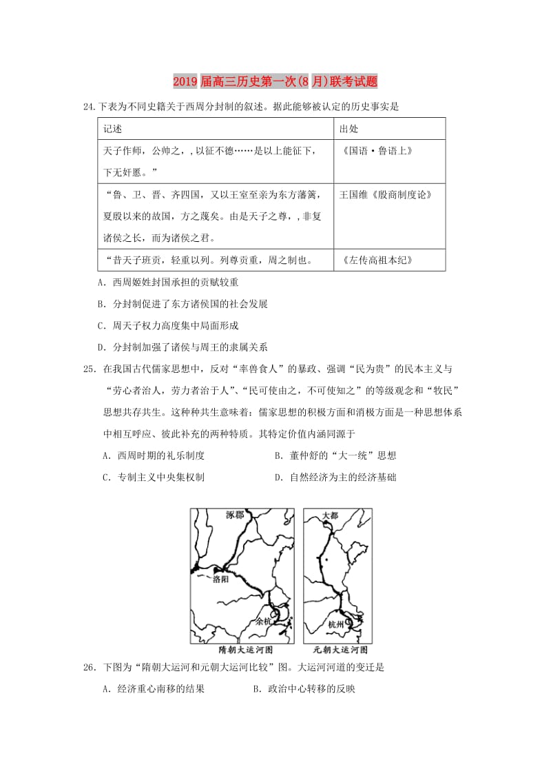 2019届高三历史第一次(8月)联考试题.doc_第1页