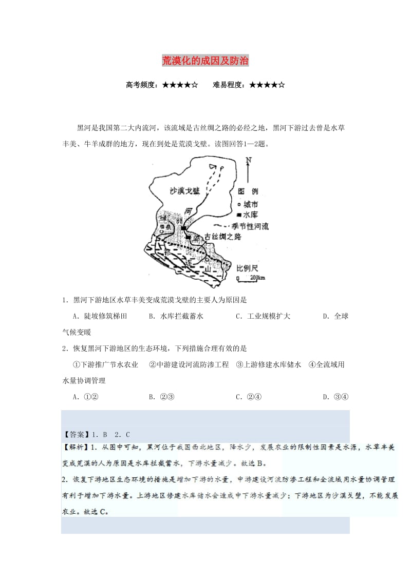 2018-2019学年高中地理 每日一题 荒漠化的成因及防治（含解析）新人教版必修3.doc_第1页