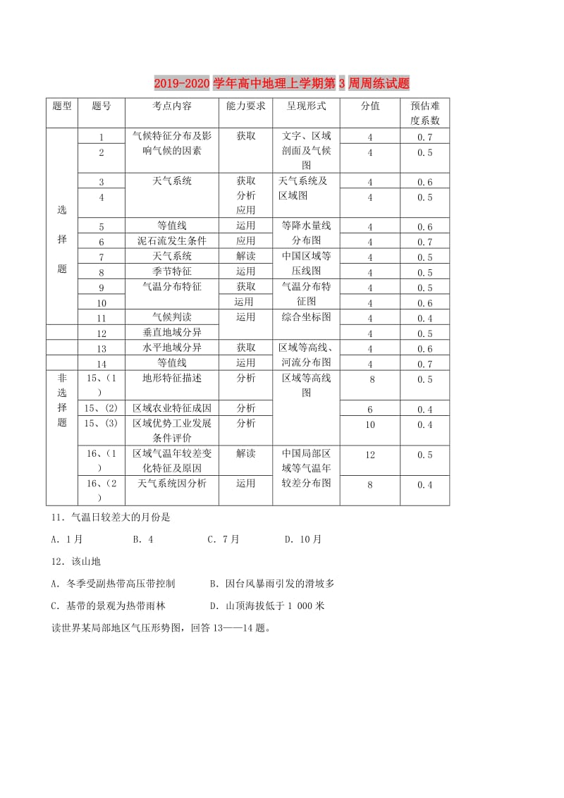 2019-2020学年高中地理上学期第3周周练试题.doc_第1页