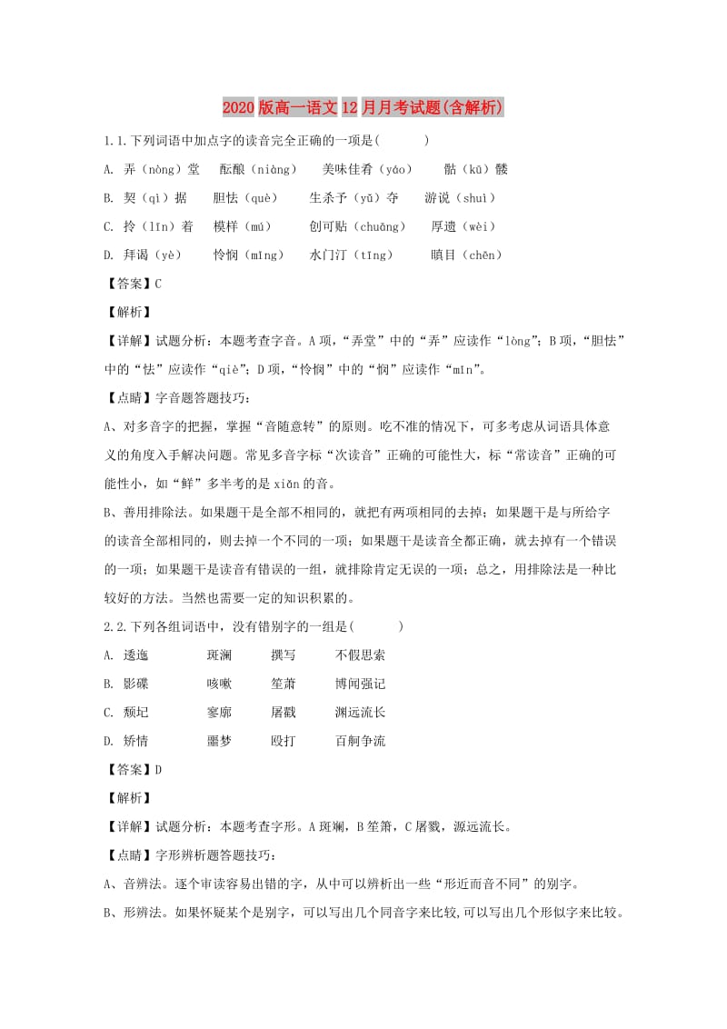 2020版高一语文12月月考试题(含解析).doc_第1页