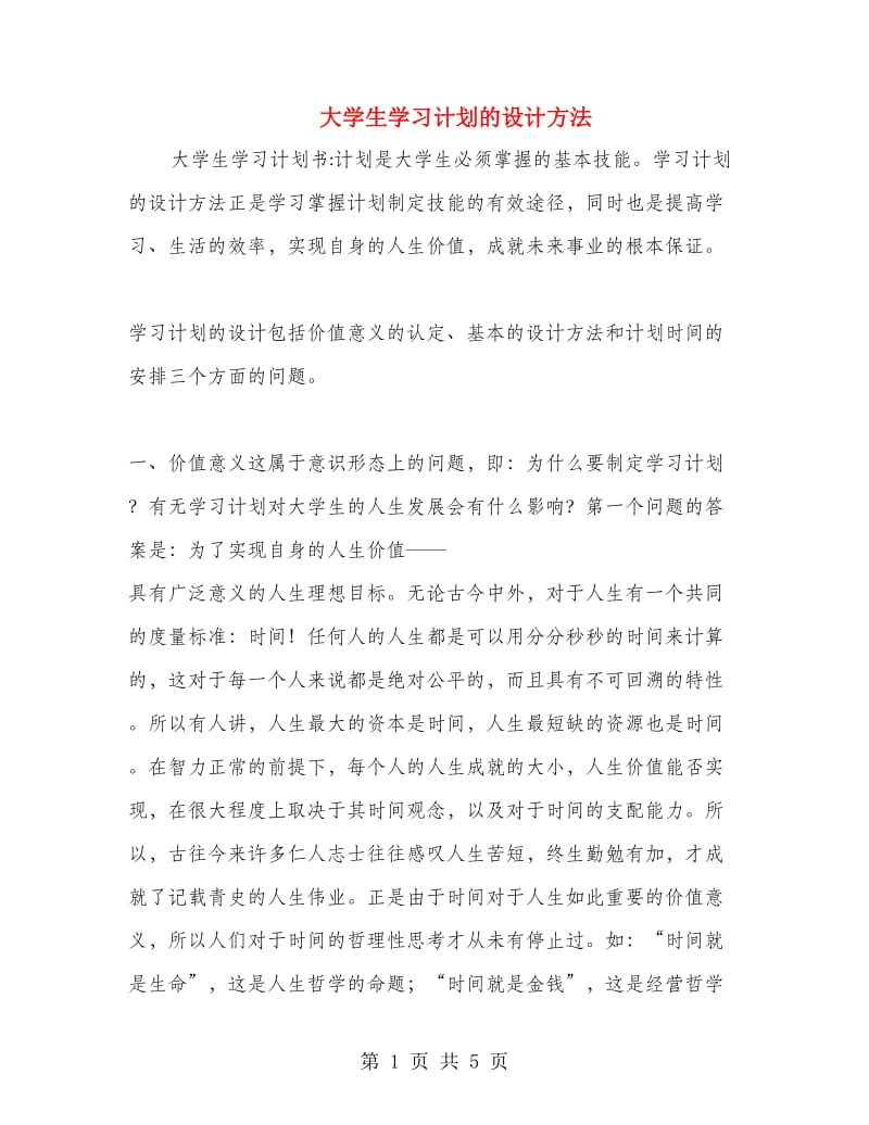 大学生学习计划的设计方法.doc_第1页