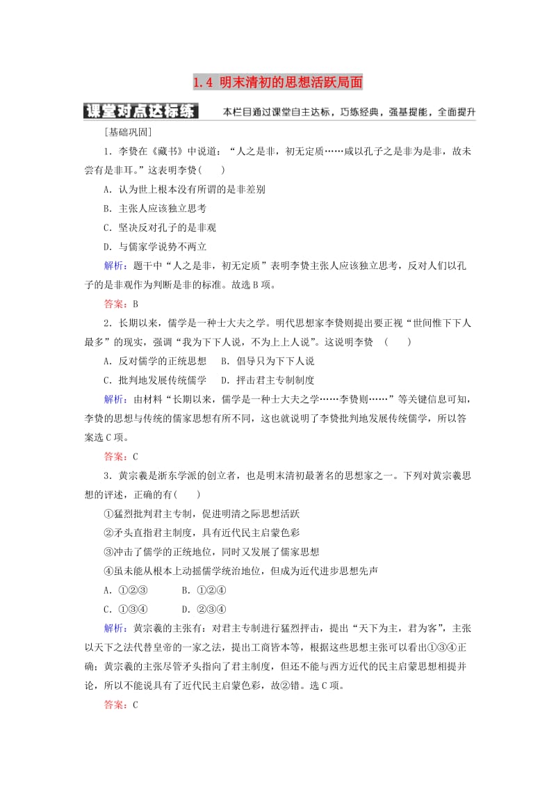 2018-2019学年高中历史 专题一 中国传统文化主流思想的演变 1.4 明末清初的思想活跃局面学案 人民版必修3.doc_第1页