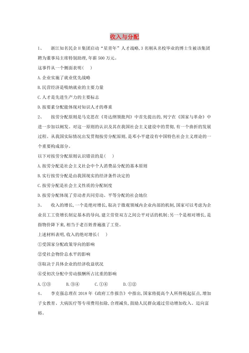 2019届高考政治二轮复习 高频考点练习（3）收入与分配.doc_第1页