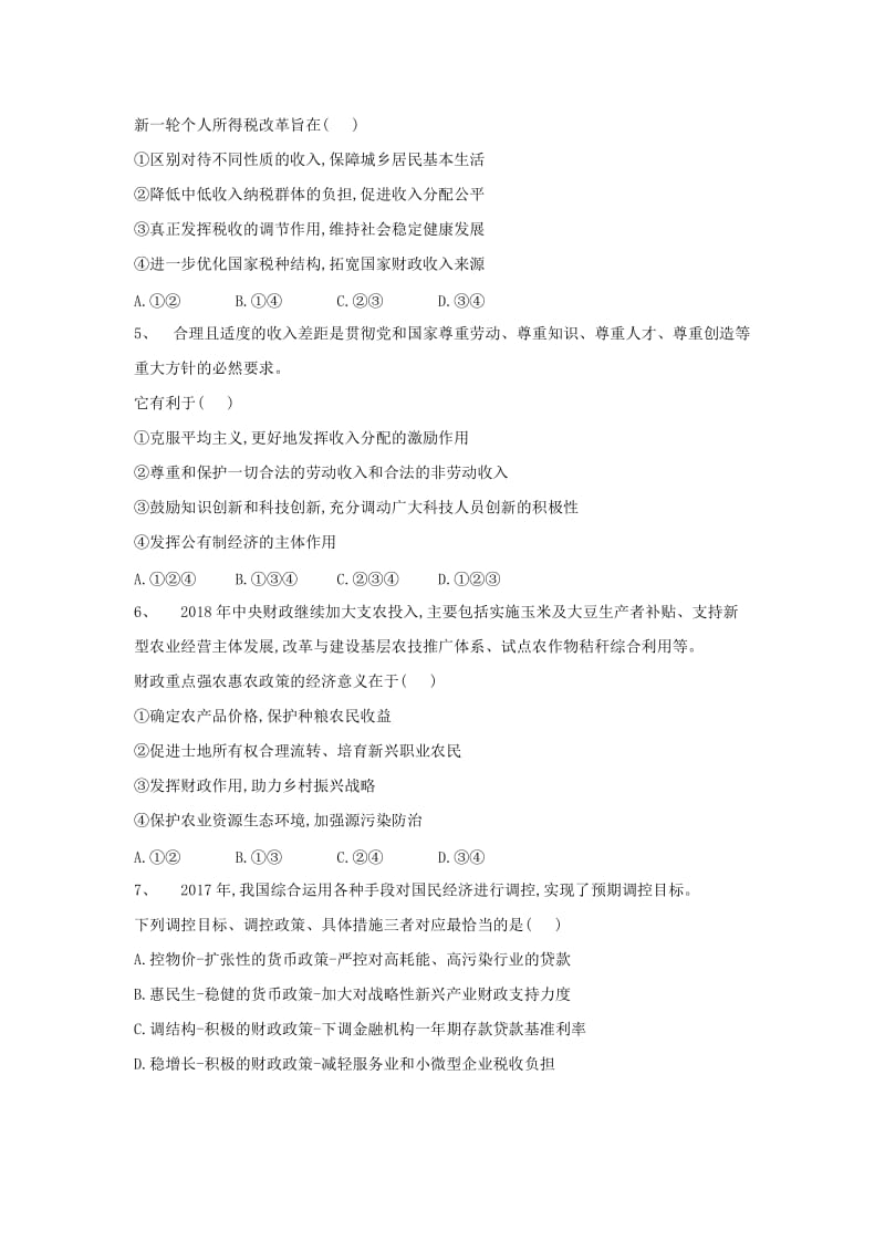 2019届高考政治二轮复习 高频考点练习（3）收入与分配.doc_第2页