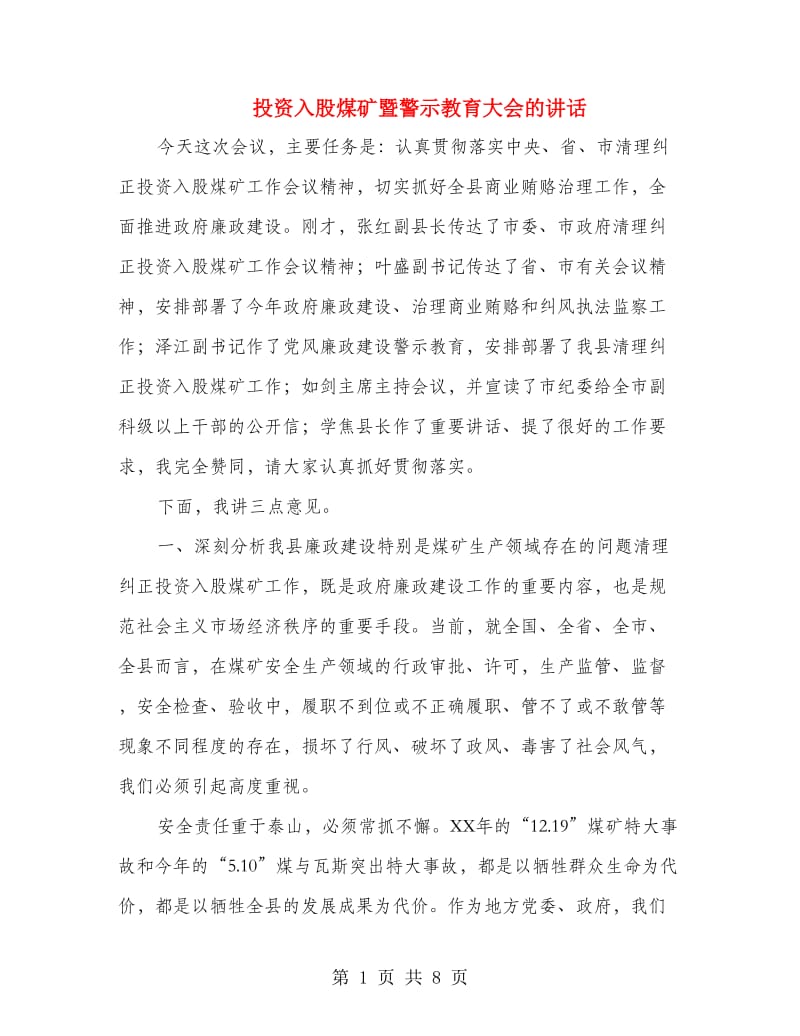 投资入股煤矿暨警示教育大会的讲话.doc_第1页