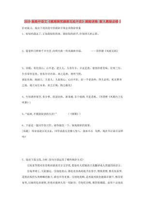 2019版高中語文《梳理探究修辭無處不在》跟蹤訓練 新人教版必修2.doc