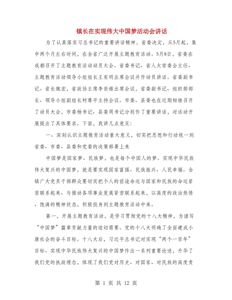 镇长在实现伟大中国梦活动会讲话.doc_第1页