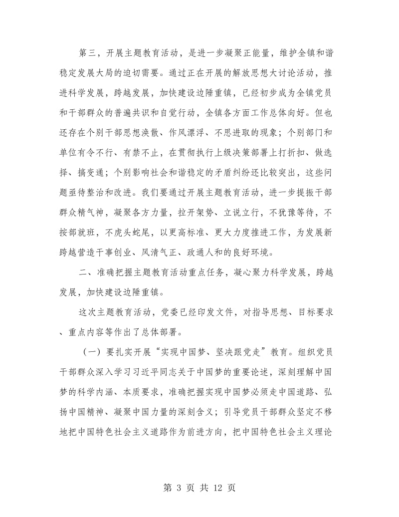 镇长在实现伟大中国梦活动会讲话.doc_第3页