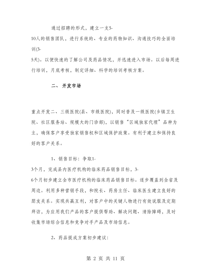 医药销售经理个人工作计划.doc_第2页