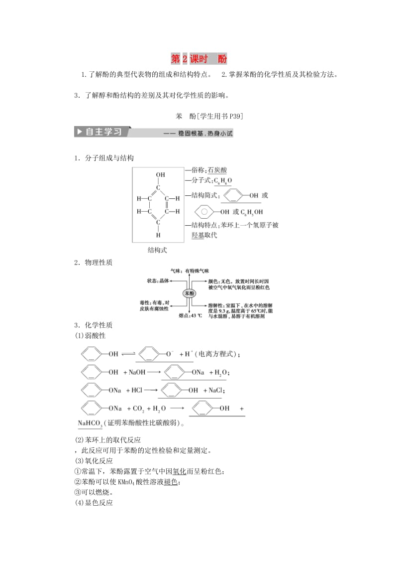 2017-2018学年高中化学 第三章 烃的含氧衍生物 第一节 第2课时 酚精选新题 新人教版选修5.doc_第1页