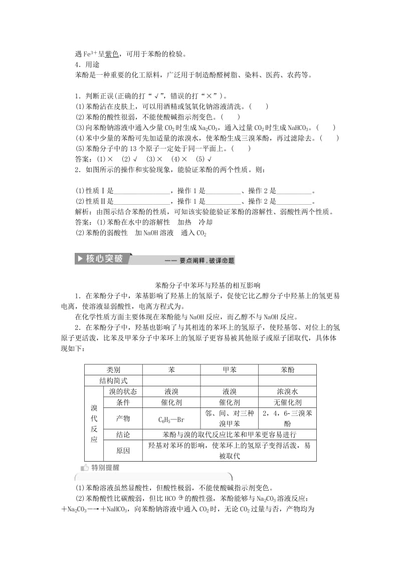 2017-2018学年高中化学 第三章 烃的含氧衍生物 第一节 第2课时 酚精选新题 新人教版选修5.doc_第2页