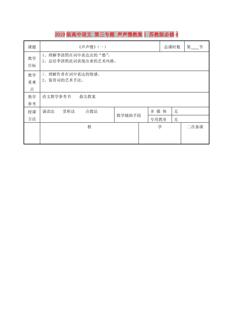 2019版高中语文 第三专题 声声慢教案1 苏教版必修4.doc_第1页