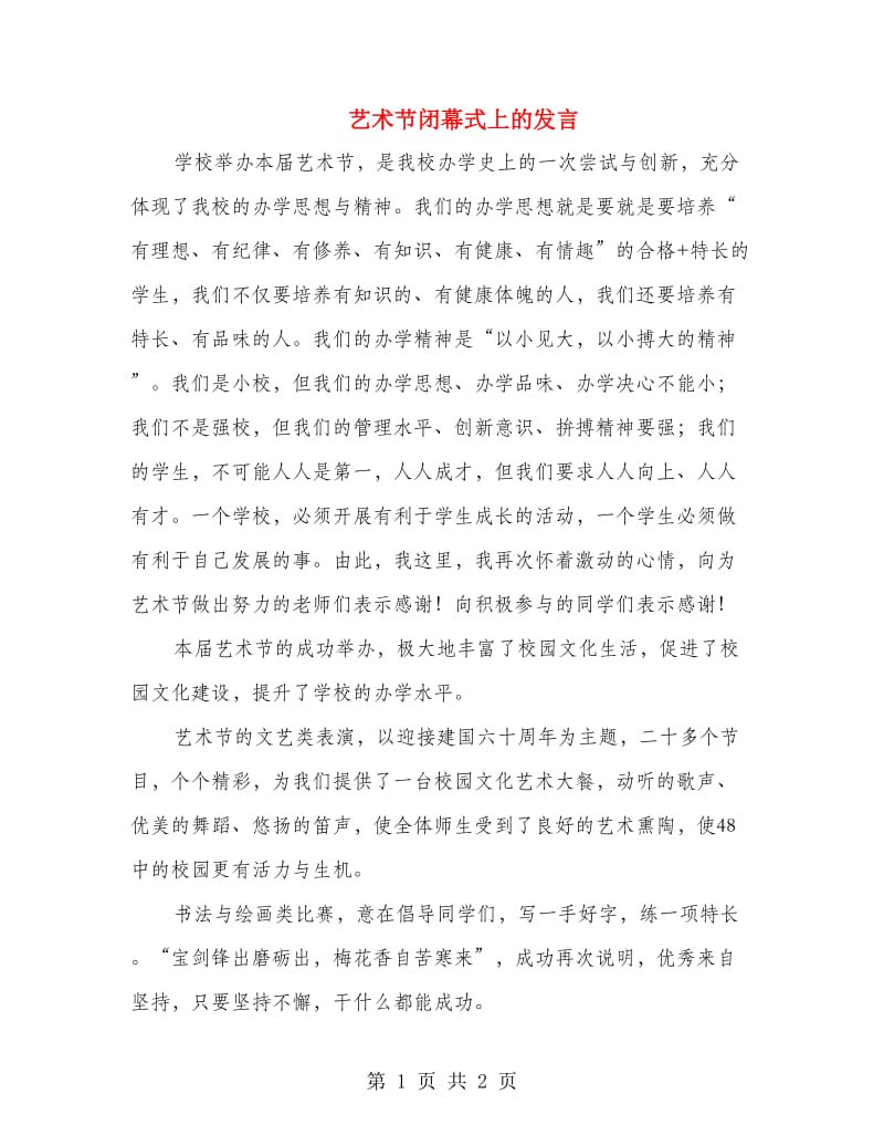 艺术节闭幕式上的发言.doc_第1页