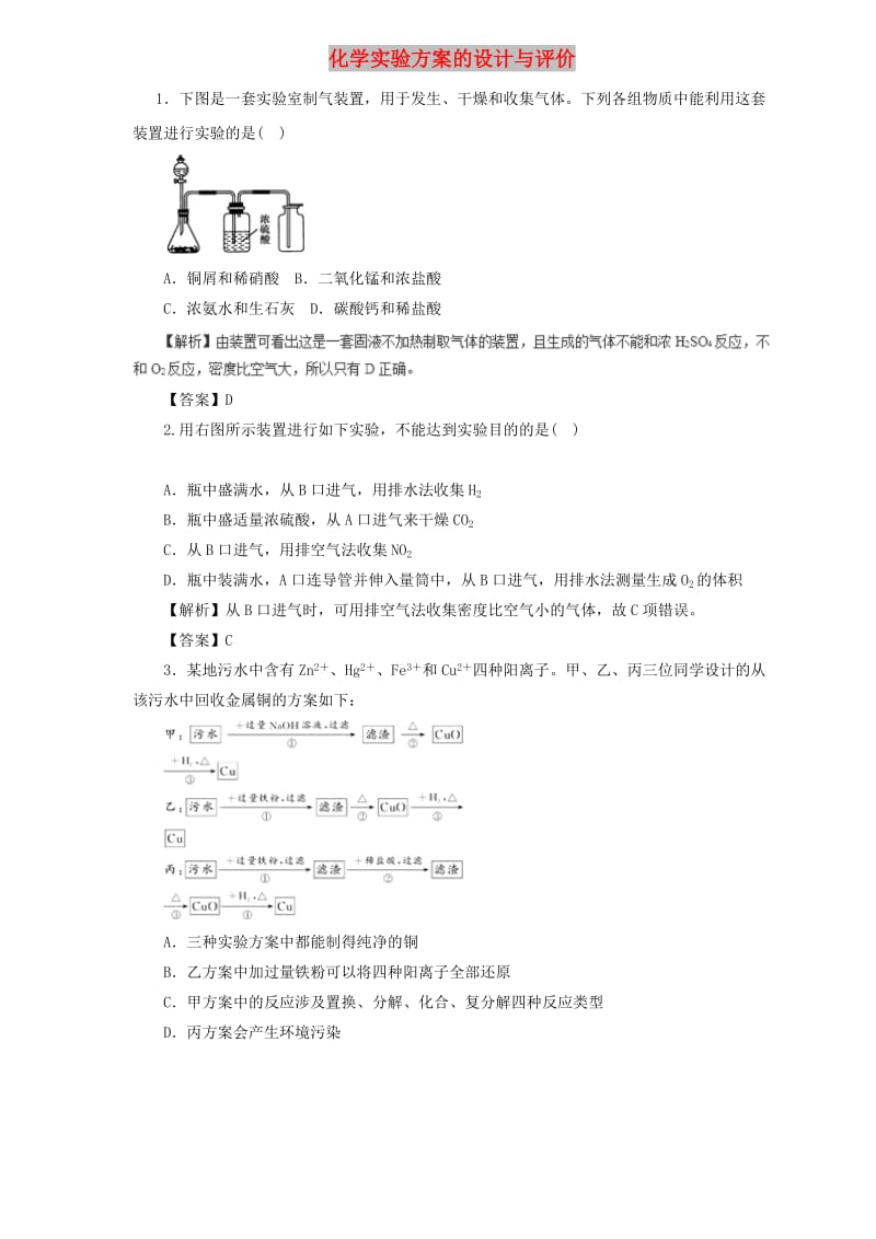 2019届高三化学二轮复习 热点题型专练 专题10.3 化学实验方案的设计与评价（含解析）.doc_第1页