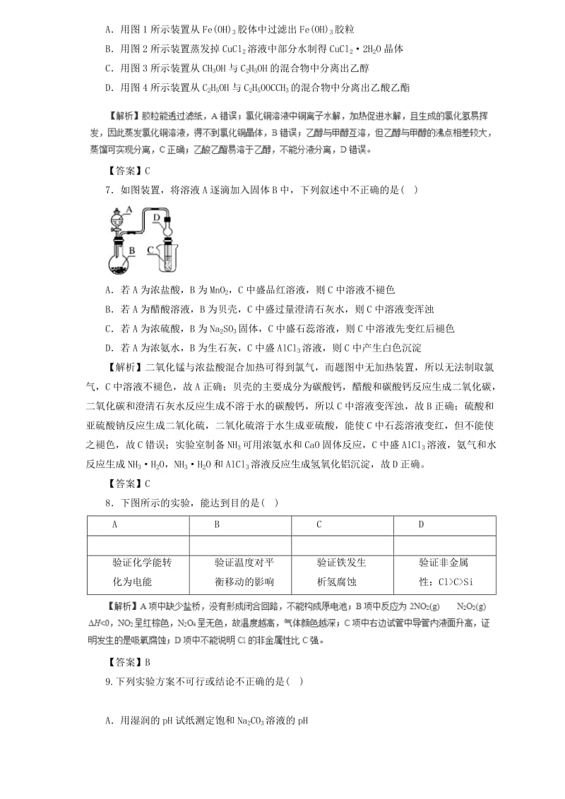 2019届高三化学二轮复习 热点题型专练 专题10.3 化学实验方案的设计与评价（含解析）.doc_第3页