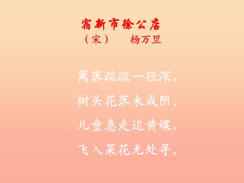 2019春四年級(jí)語(yǔ)文下冊(cè)第1課古詩(shī)二首宿新市徐公店教學(xué)課件1冀教版.ppt_第1頁(yè)