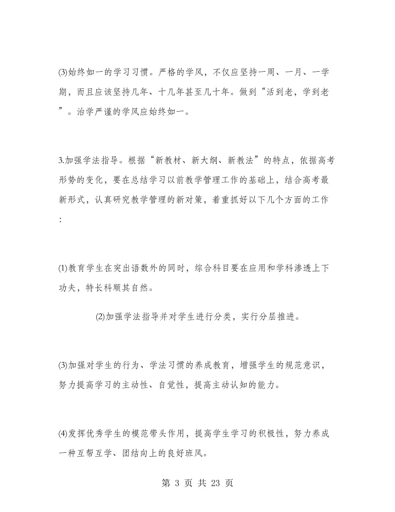 新学期高三班主任工作计划范文精选.doc_第3页