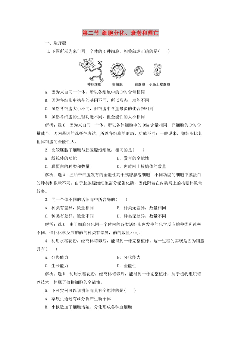 2018-2019学年高中生物 第五章 细胞增殖、分化、衰老和凋亡 第二节 细胞分化、衰老和凋亡作业 苏教版必修1.doc_第1页