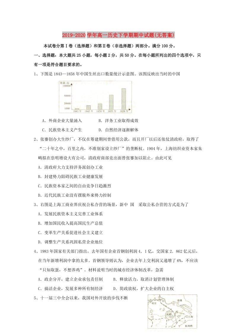 2019-2020学年高一历史下学期期中试题(无答案).doc_第1页