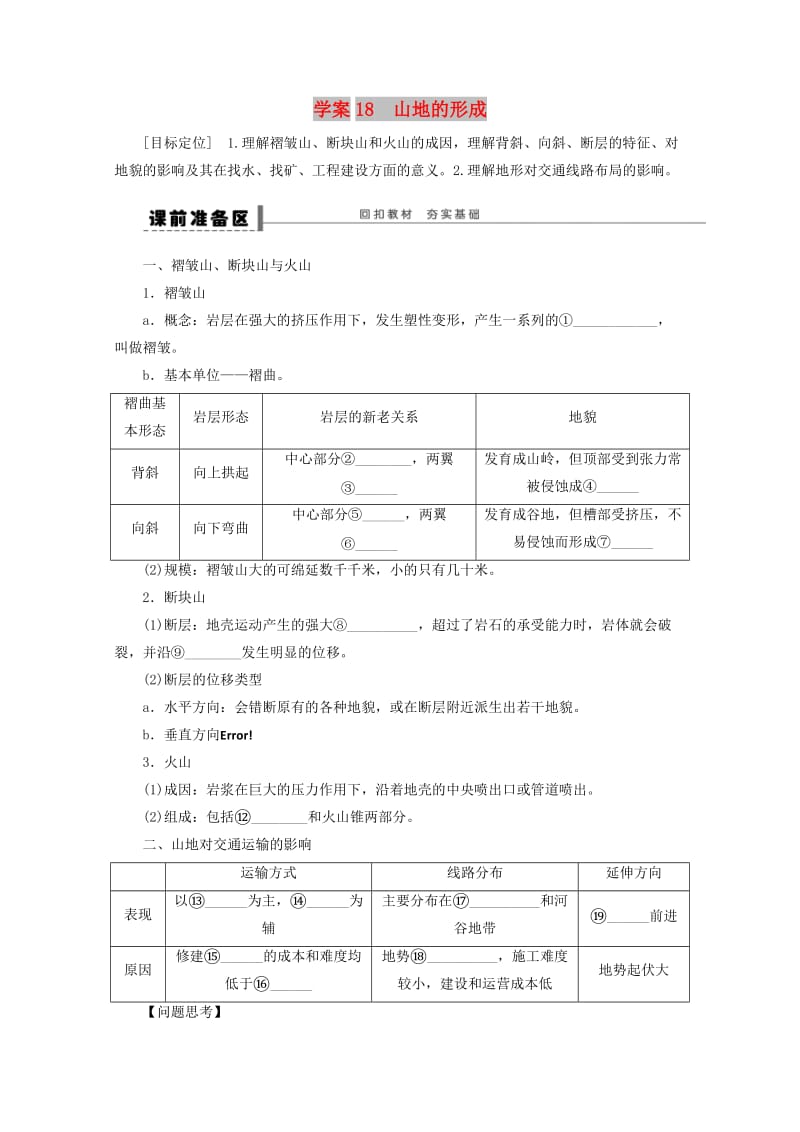 2018-2019学年高考地理总复习 第四单元 地表形态的塑造 课时18 山地的形成学案 新人教版.doc_第1页