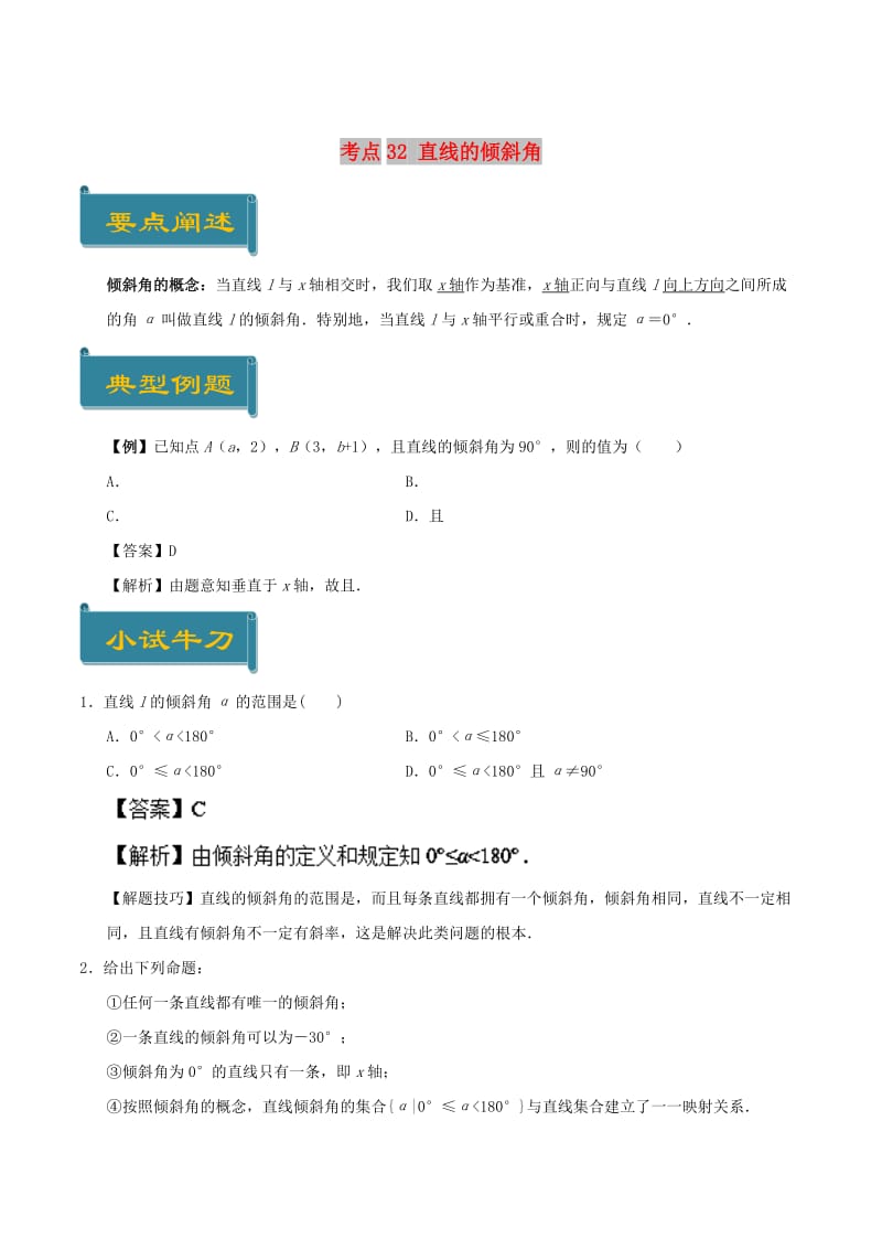 2018-2019学年高中数学 考点32 直线的倾斜角庖丁解题 新人教A版必修2.doc_第1页