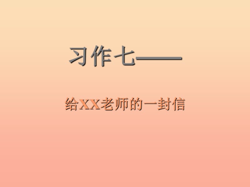 六年級語文下冊 習作七《給老師的一封信》課件5 蘇教版.ppt_第1頁