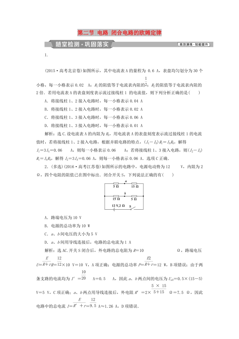 2019届高考物理一轮复习 第八章 恒定电流 第二节 电路 闭合电路的欧姆定律随堂检测 新人教版.doc_第1页