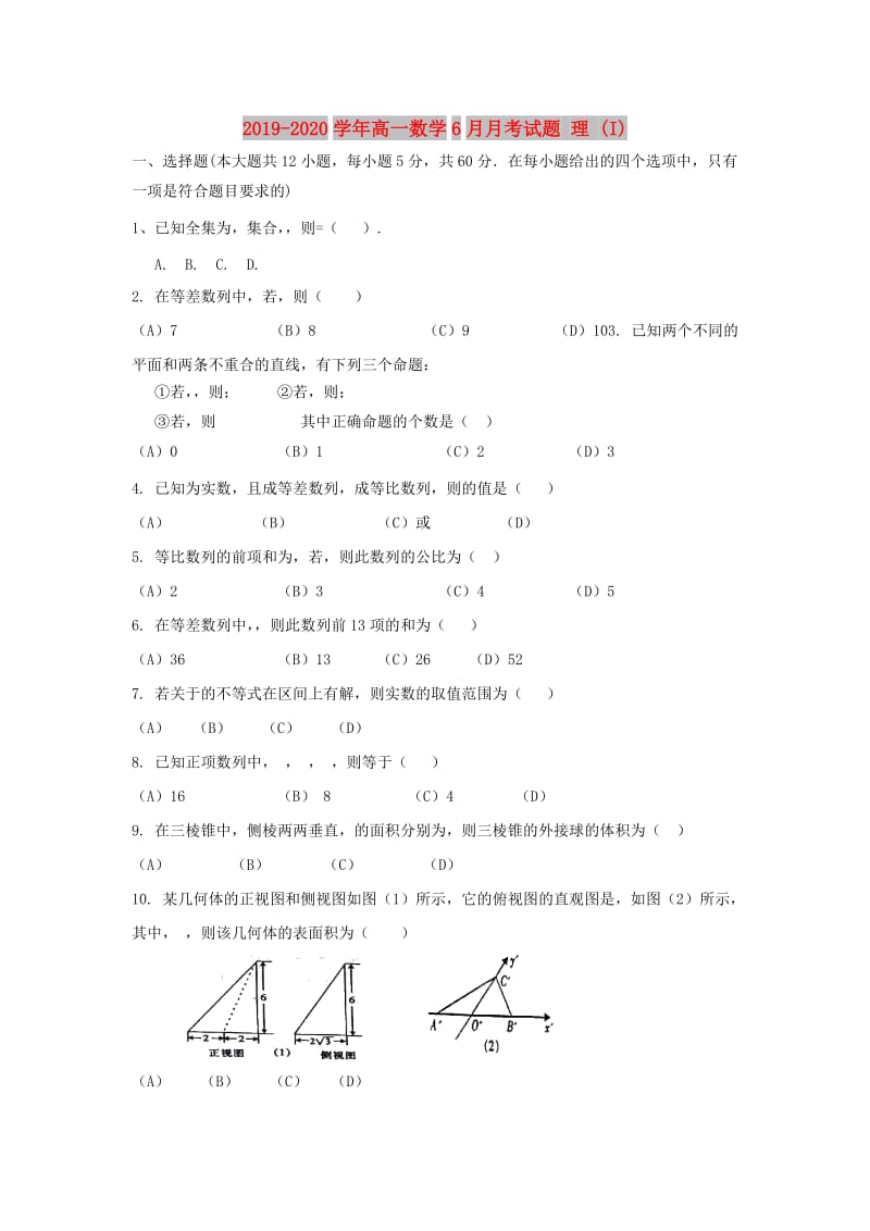 2019-2020学年高一数学6月月考试题 理 (I).doc_第1页