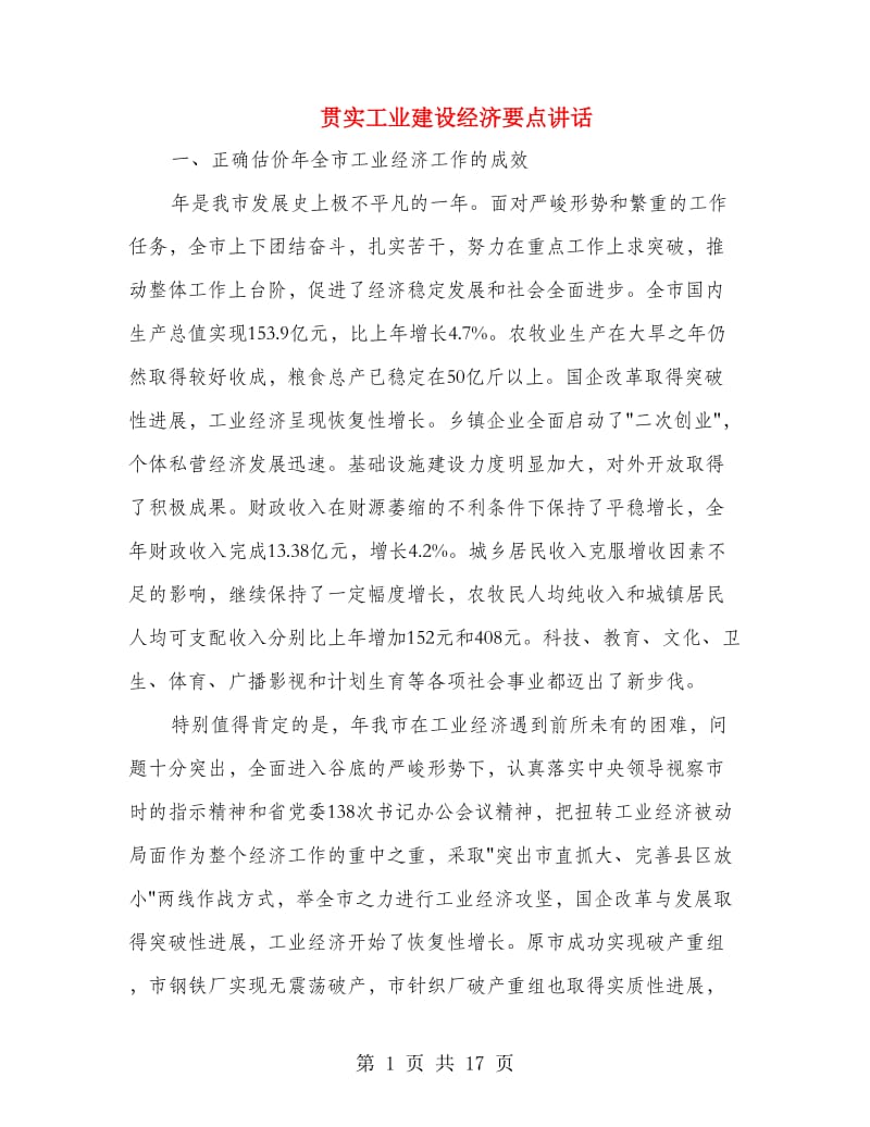 贯实工业建设经济要点讲话.doc_第1页