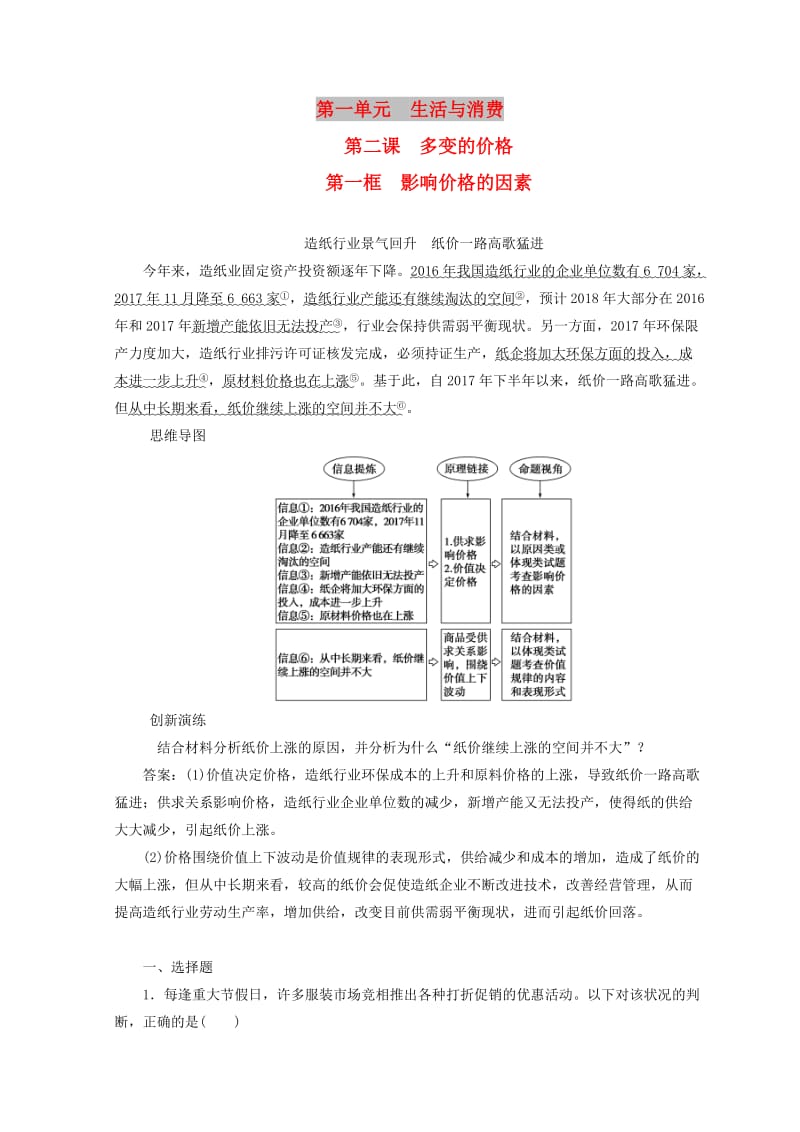 2018秋高中政治 第一单元 生活与消费 第二课 多变的价格 第一框 影响价格的因素检测 新人教版必修1.doc_第1页