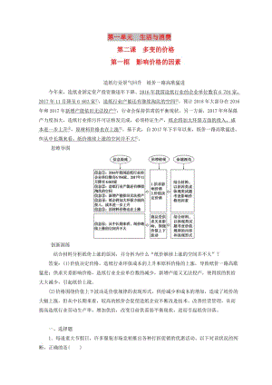 2018秋高中政治 第一單元 生活與消費(fèi) 第二課 多變的價(jià)格 第一框 影響價(jià)格的因素檢測(cè) 新人教版必修1.doc