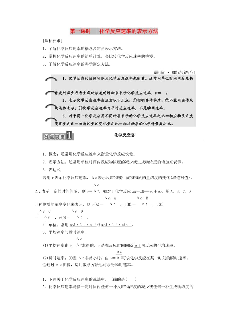 2017-2018学年高中化学 专题2 化学反应速率与化学平衡 第一单元 第一课时 化学反应速率的表示方法学案 苏教版选修4.doc_第1页