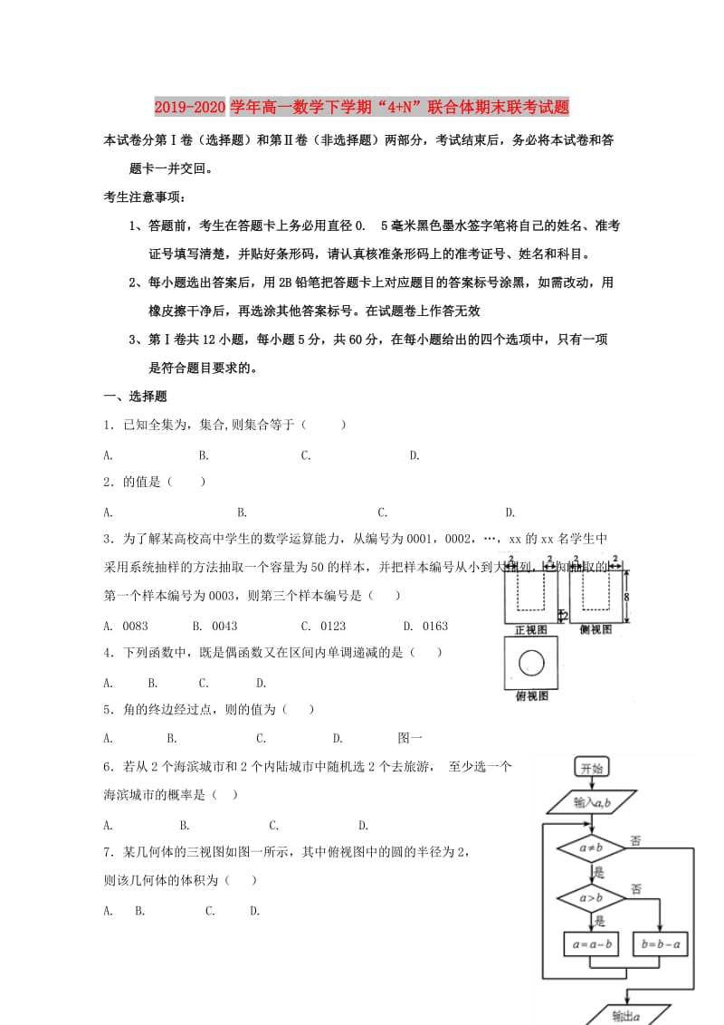 2019-2020学年高一数学下学期“4+N”联合体期末联考试题.doc_第1页