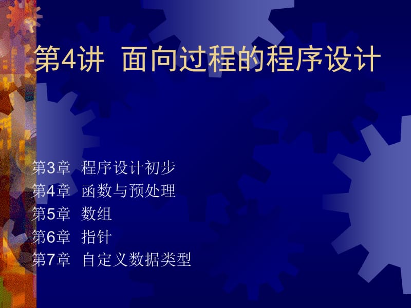 面向过程的程序设计.ppt_第1页