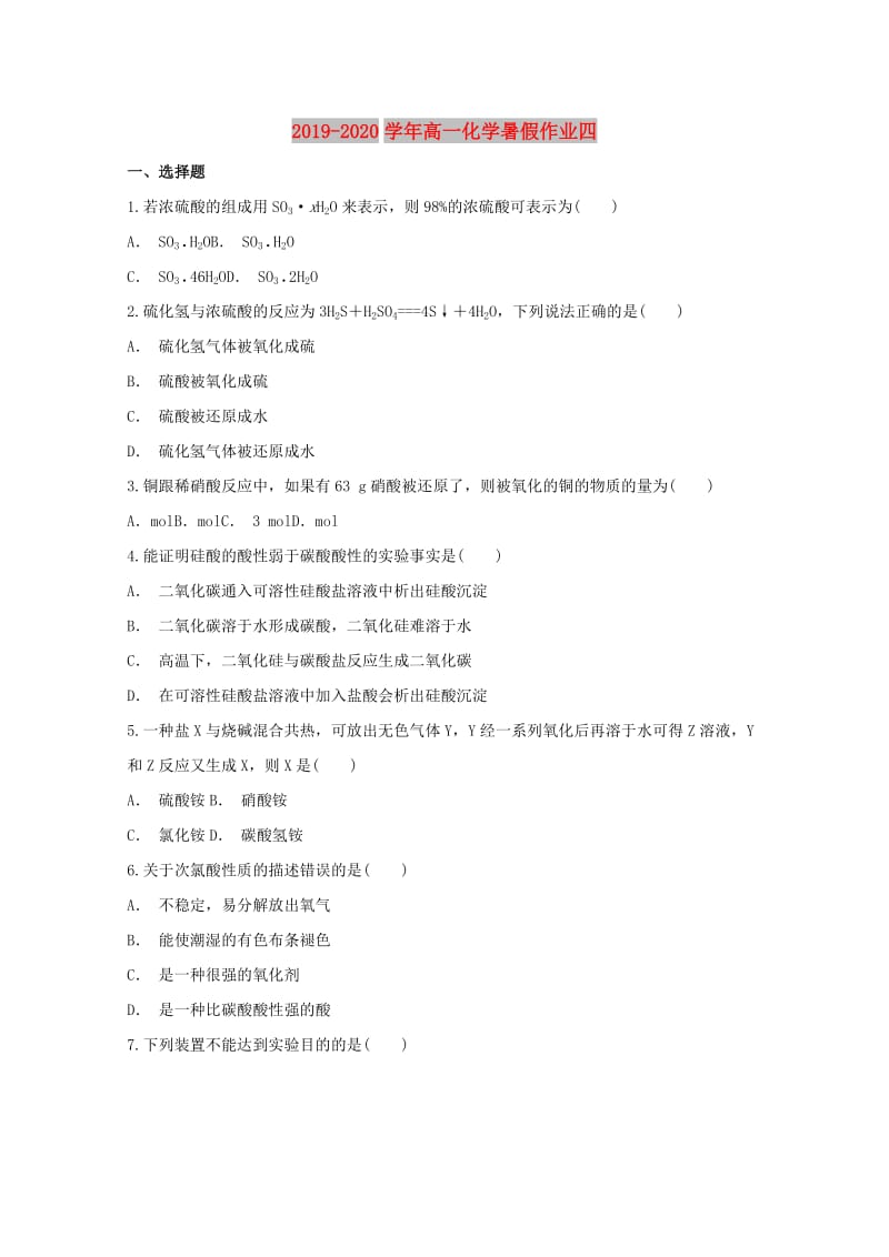 2019-2020学年高一化学暑假作业四.doc_第1页