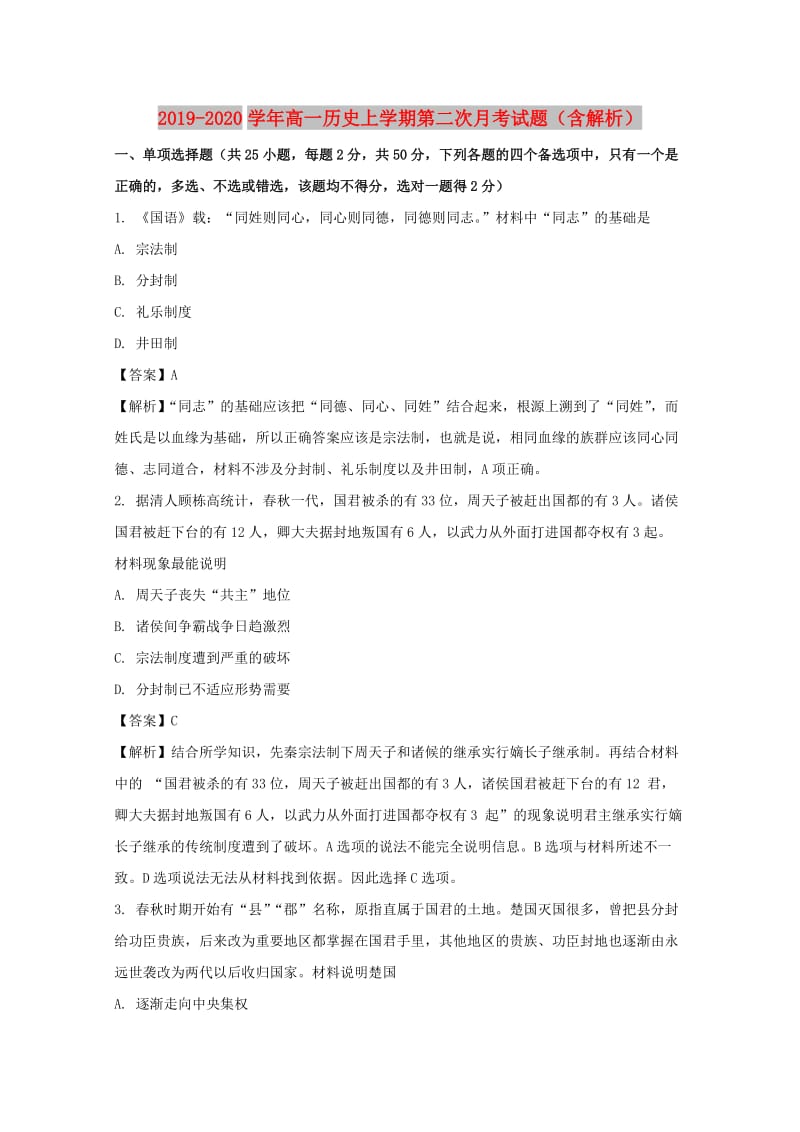 2019-2020学年高一历史上学期第二次月考试题（含解析）.doc_第1页