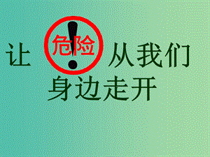 三年級(jí)品社上冊(cè)《讓危險(xiǎn)從我們身邊走開》課件3 蘇教版.ppt