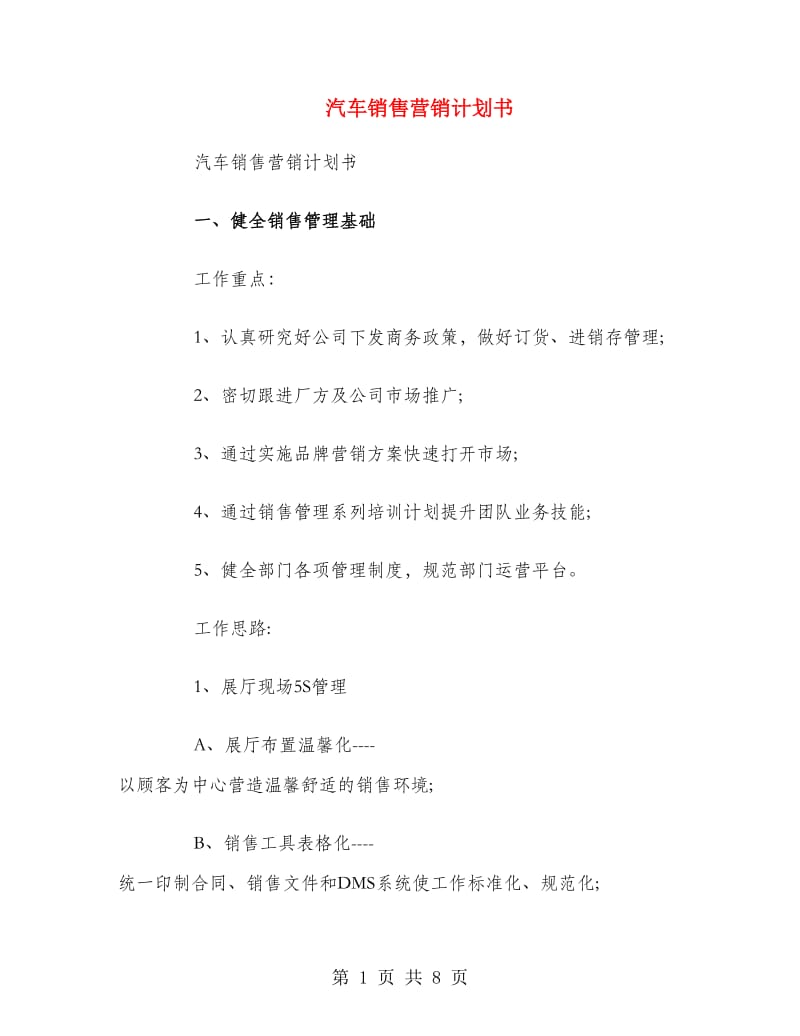 汽车销售营销计划书.doc_第1页