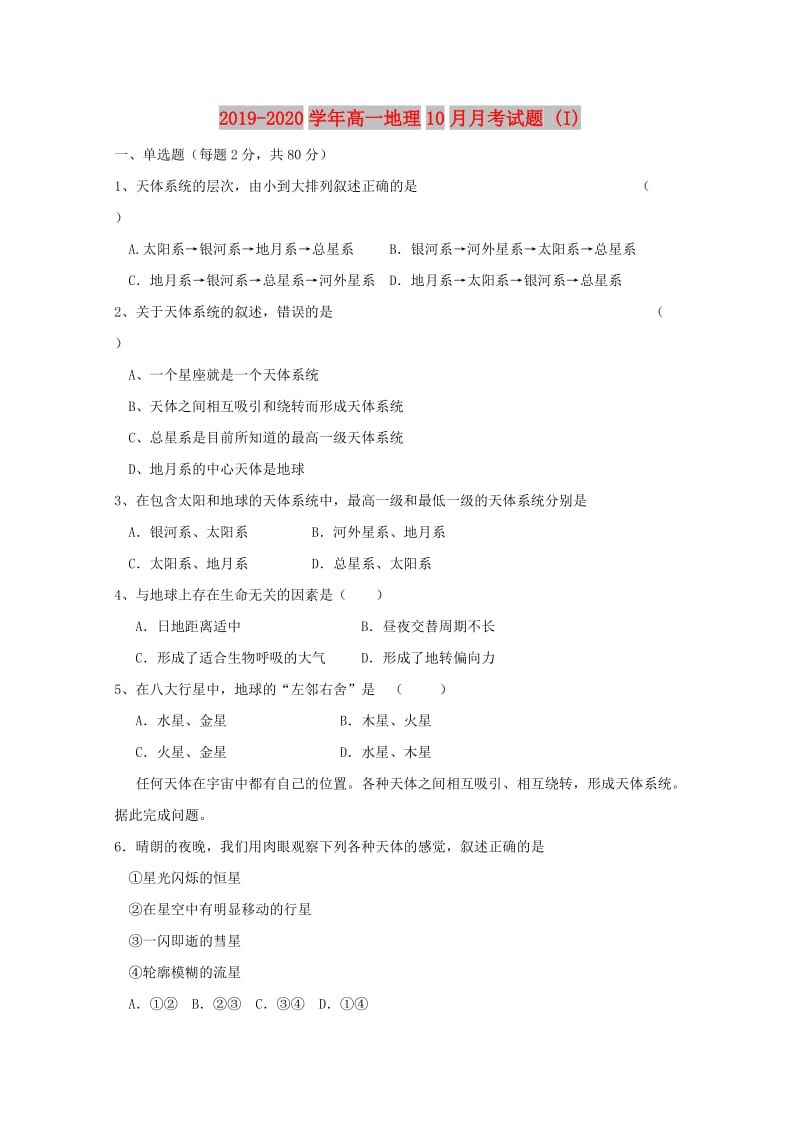 2019-2020学年高一地理10月月考试题 (I).doc_第1页