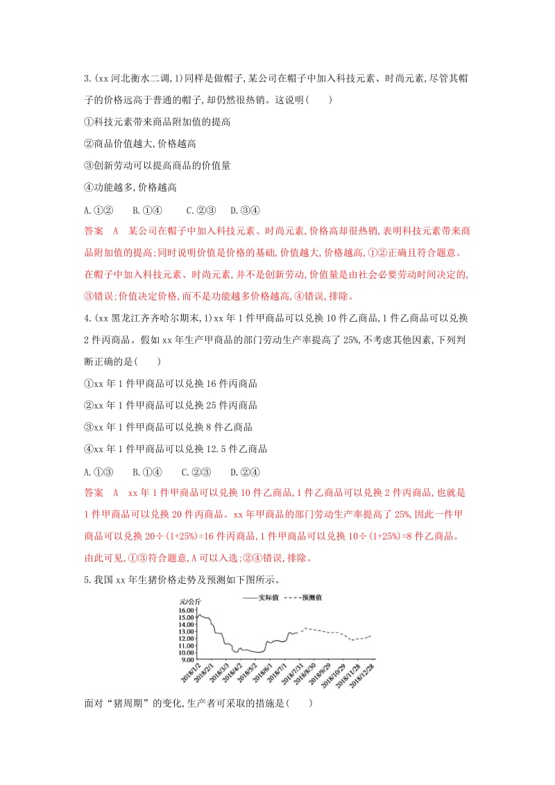 湘教考苑版2020版高考政治大一轮复习第一单元生活与消费第2课时多变的价格夯基提能作业新人教版必修1 .doc_第2页