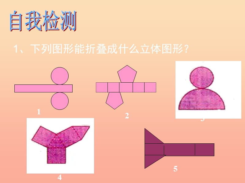 六年级数学上册 1.2 展开与折叠课件 鲁教版五四制.ppt_第2页