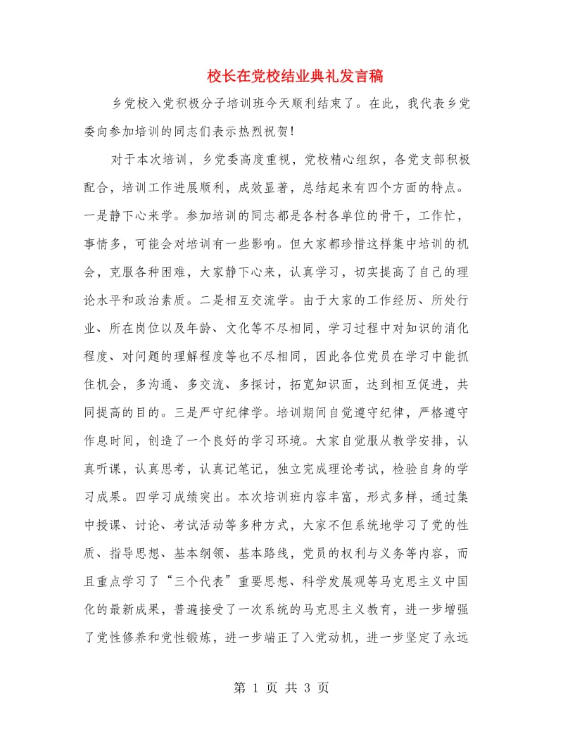 校长在党校结业典礼发言稿.doc_第1页