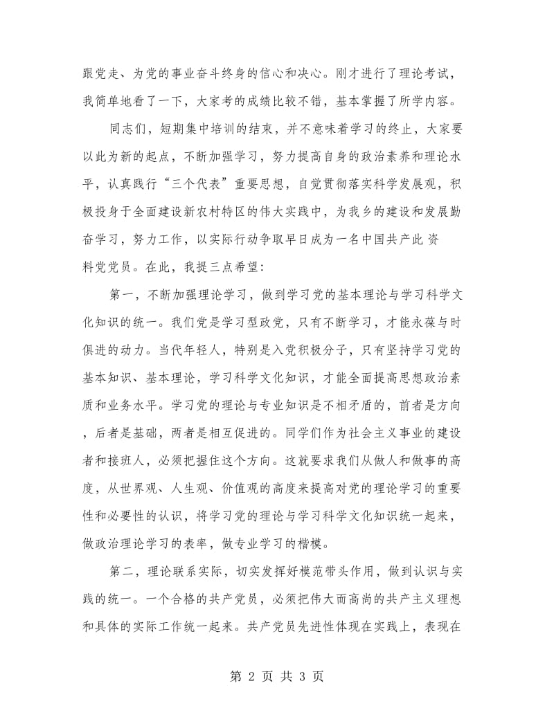 校长在党校结业典礼发言稿.doc_第2页