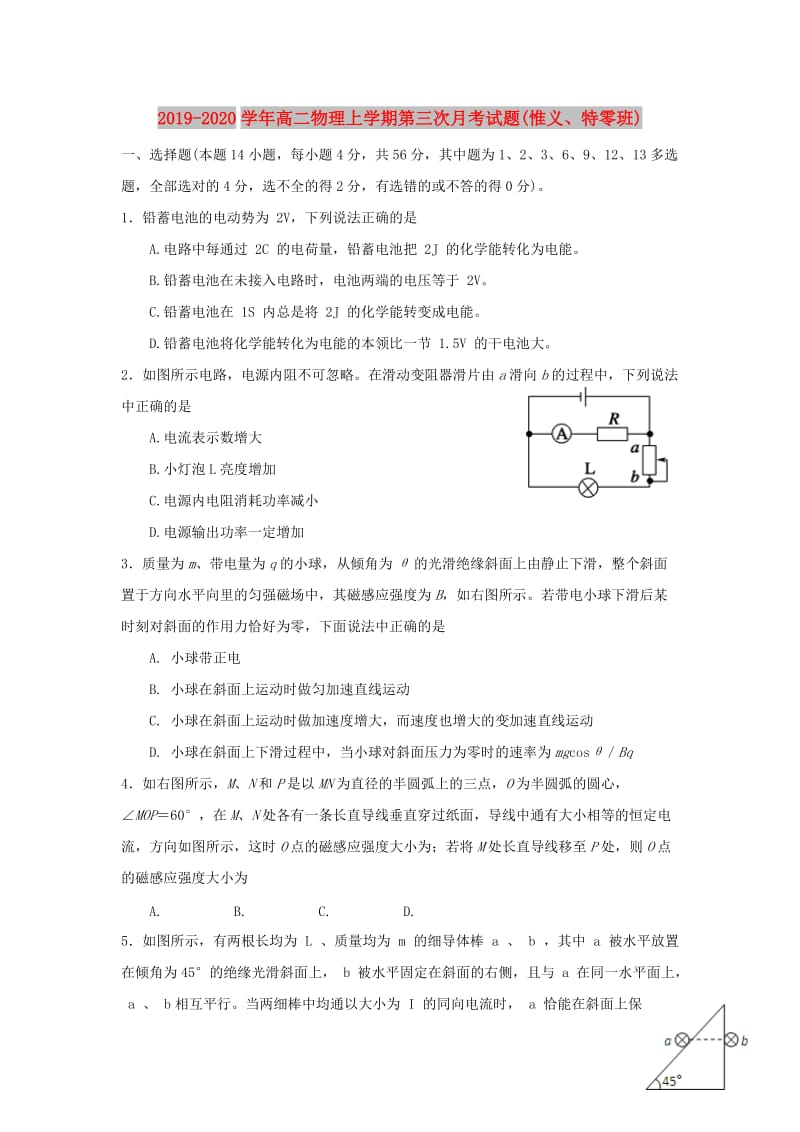 2019-2020学年高二物理上学期第三次月考试题(惟义、特零班).doc_第1页