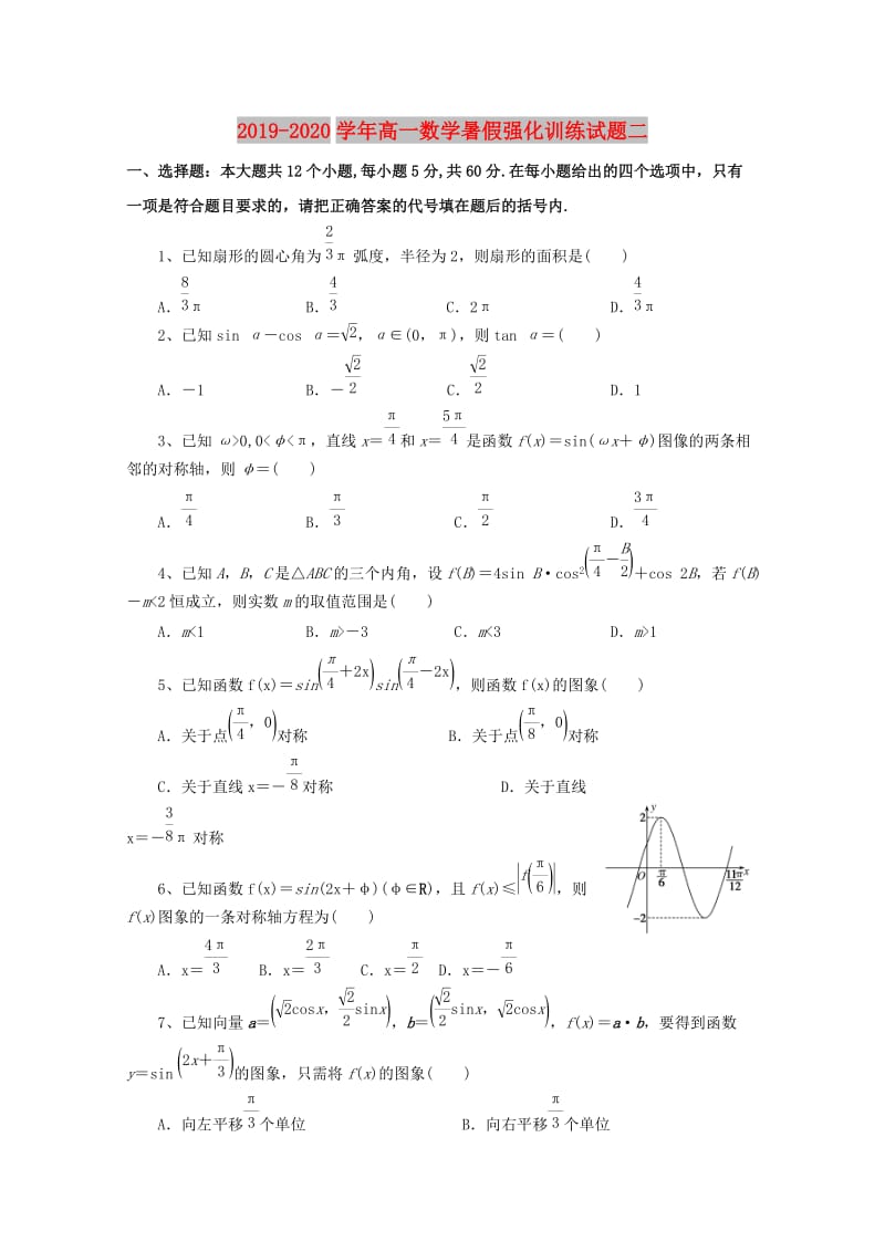 2019-2020学年高一数学暑假强化训练试题二.doc_第1页