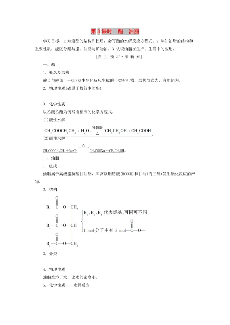 2018-2019学年高中化学 专题3 有机化合物的获得与应用 第2单元 食品中的有机化合物 第3课时 酯 油脂学案 苏教版必修2.doc_第1页