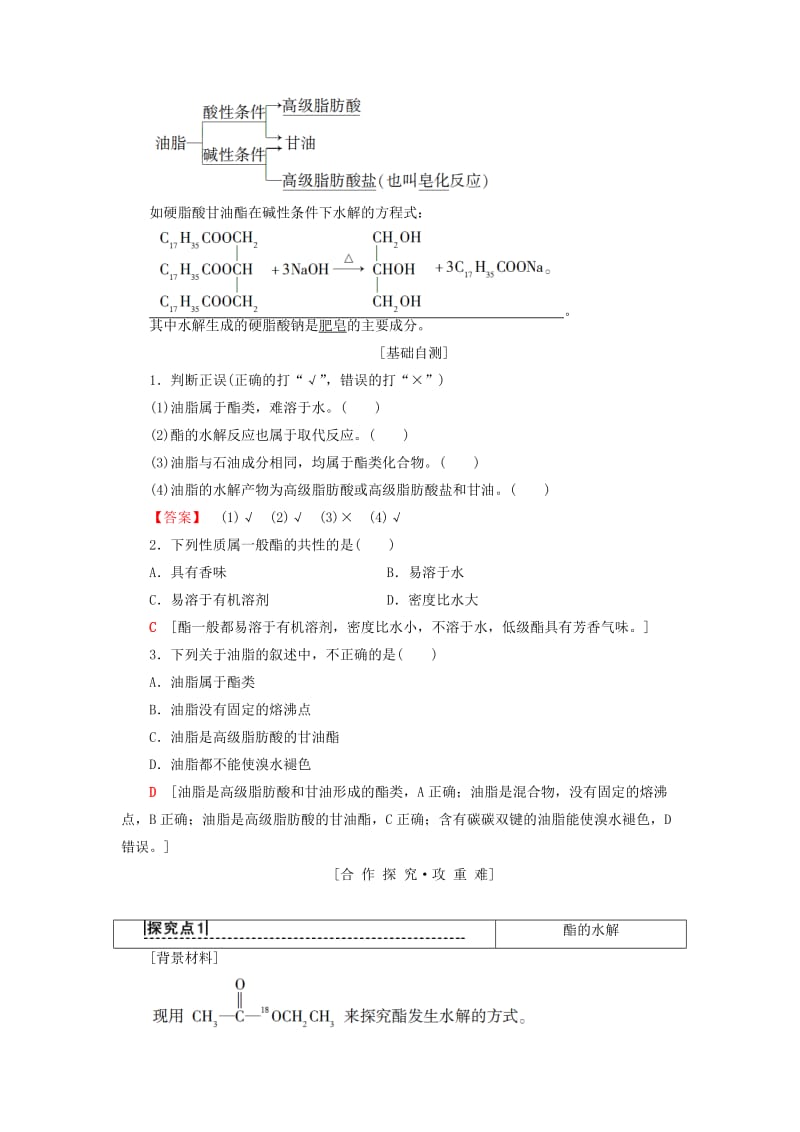 2018-2019学年高中化学 专题3 有机化合物的获得与应用 第2单元 食品中的有机化合物 第3课时 酯 油脂学案 苏教版必修2.doc_第2页